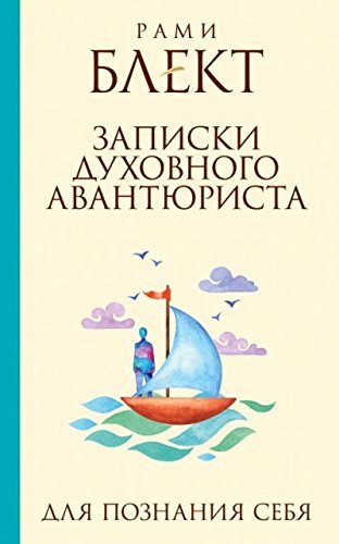 Zapiski dukhovnogo avantiurista book