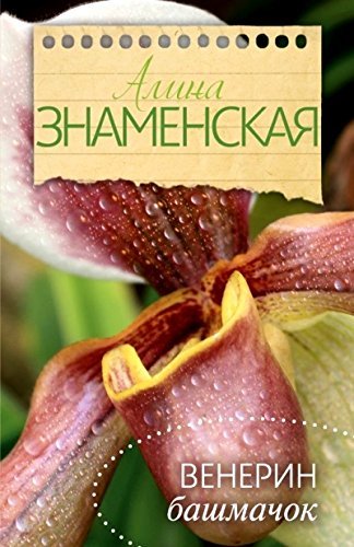 Venerin bashmachok book