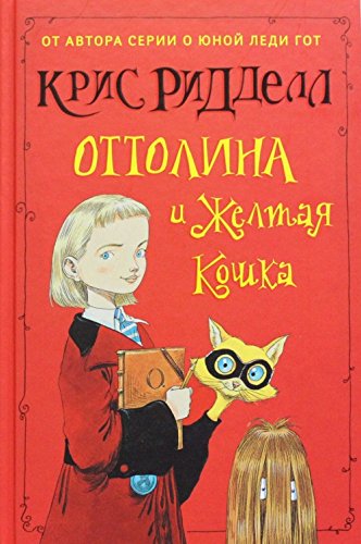 Product Image: Ottolina i Zhyoltaya Koshka