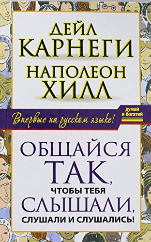 Obschajsja tak, chtoby tebja slyshali, slushali i slushalis! book