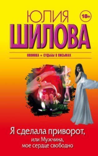 Ya sdelala privorot, ili Muzhchina, moe serdtse svobodno Books