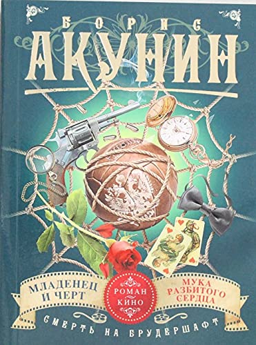 Smert na brudershaft. Mladenets i chert. Muka razbitogo serdtsa Books