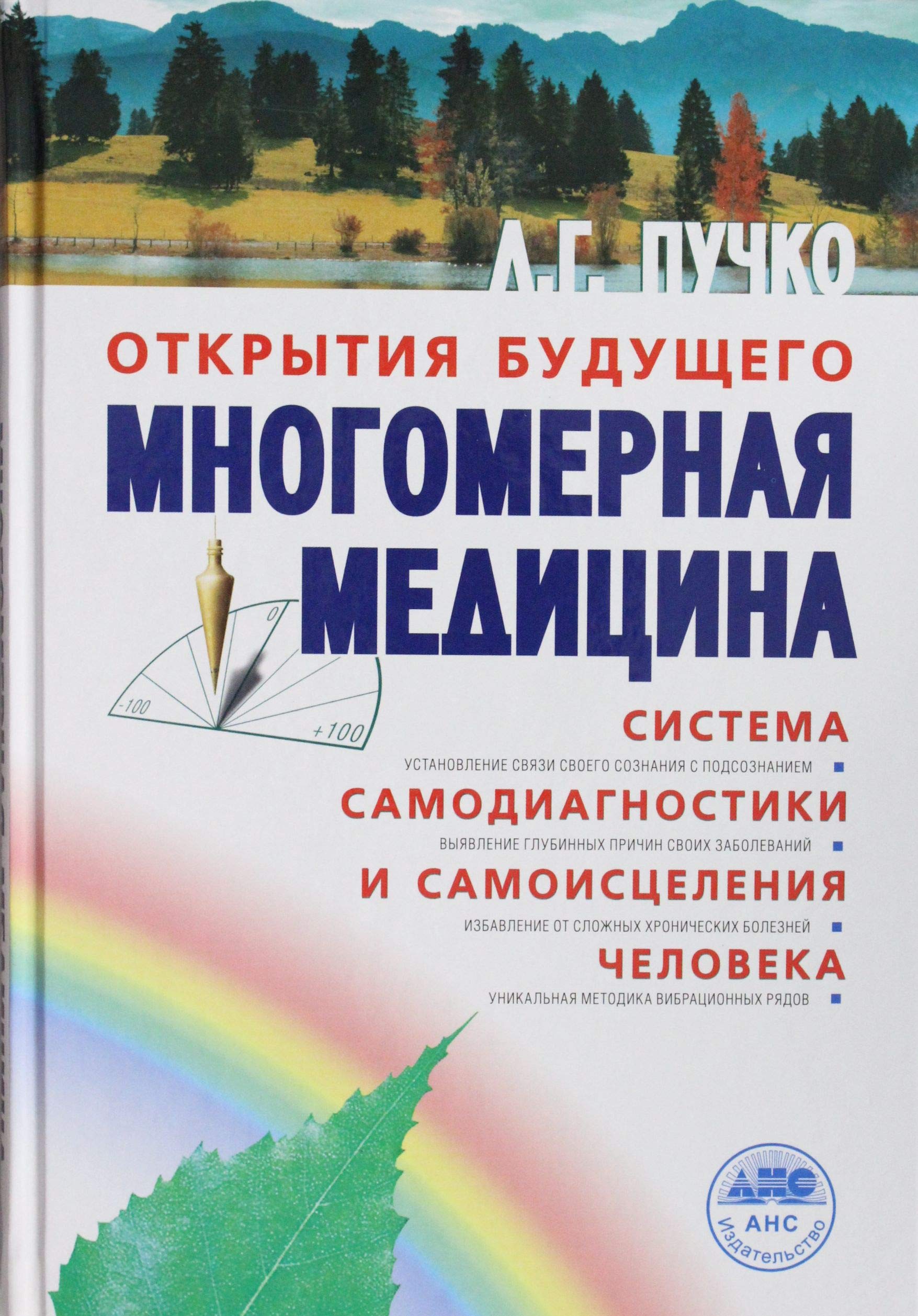 Mnogomernaya meditsina. Sistema samodiagnostiki i samoistseleniya cheloveka (+ DVD) Books