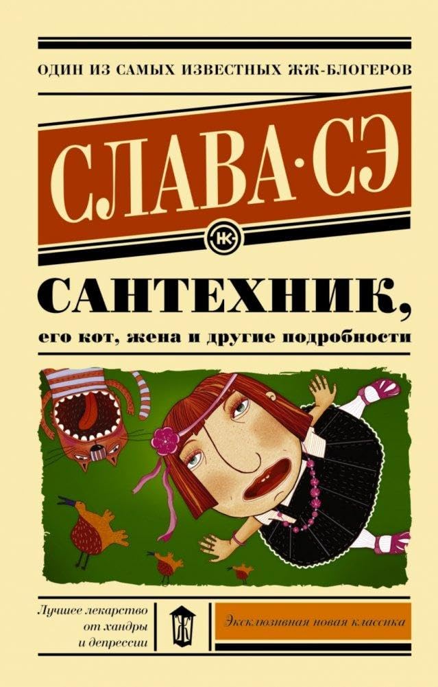 Santehnik, ego kot, zhena i drugie podrobnosti Essays & Short Stories