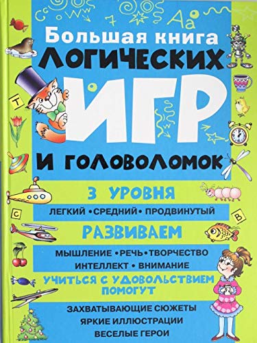 Bolshaya kniga logicheskih igr i golovolomok Books