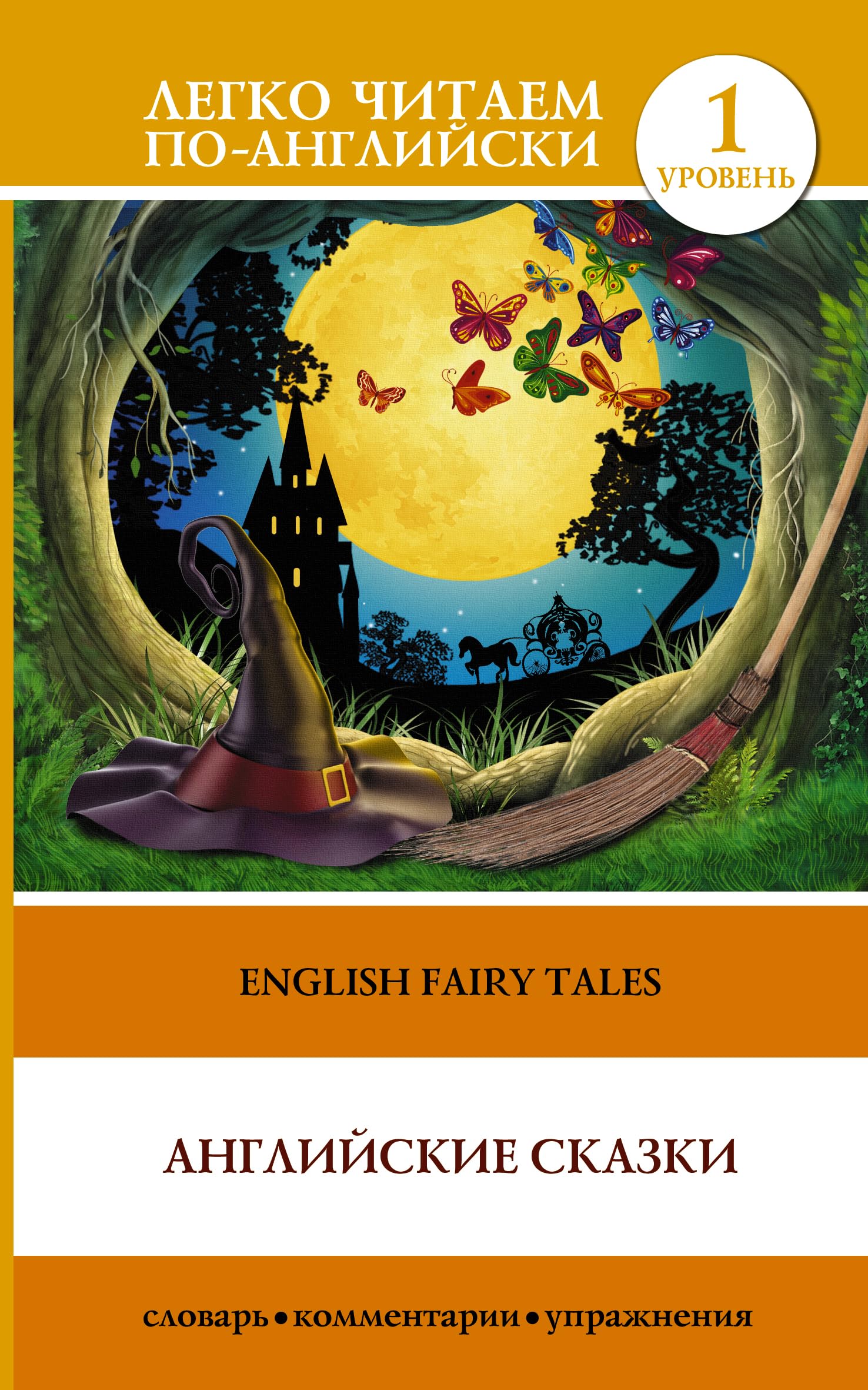 English Fairy Tales / Volshebnye angliyskie skazki Books