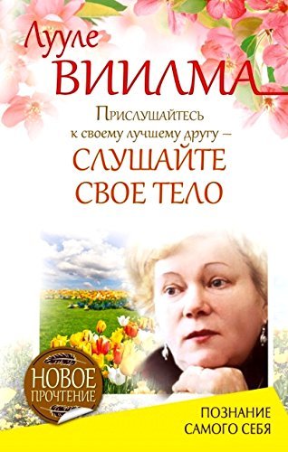 Prislushaytes k svoemu luchshemu drugu - slushayte svoe telo. Poznanie samogo sebya Books