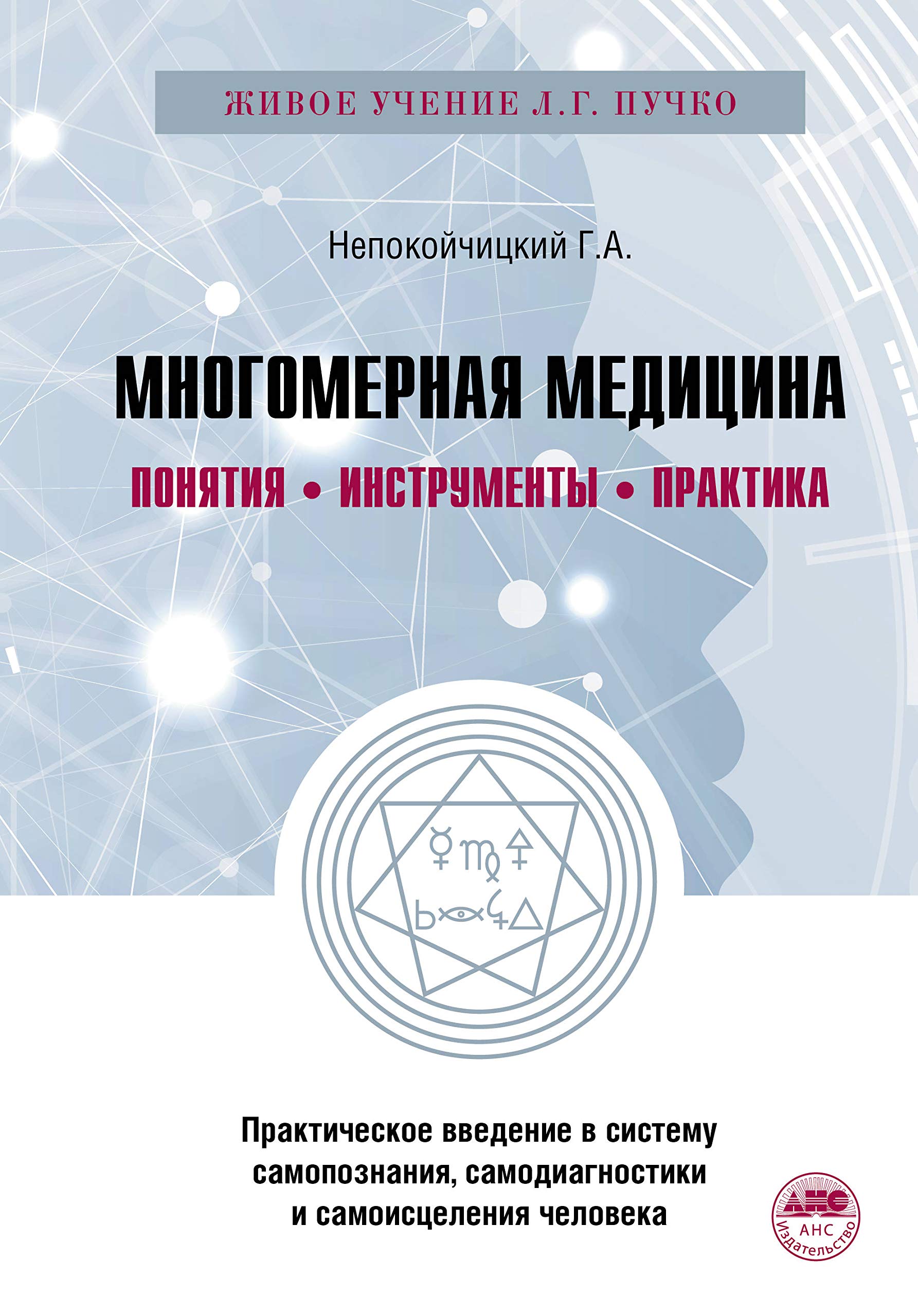 Mnogomernaja meditsina. Ponjatija. Instrumenty. Praktika. book