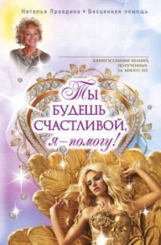 Product Image: Ty budesh schastlivoy, ya - pomogu!