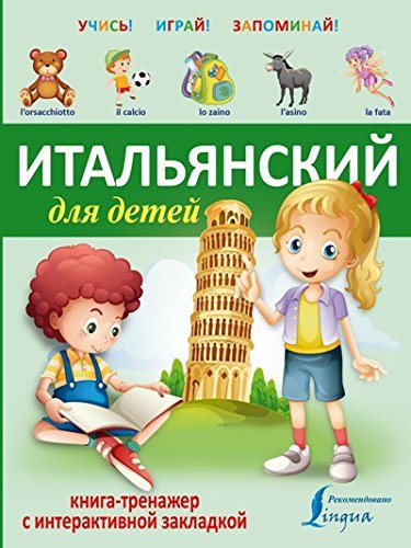 Italyanskiy dlya detey. Kniga-trenazher s interaktivnoy zakladkoy Books