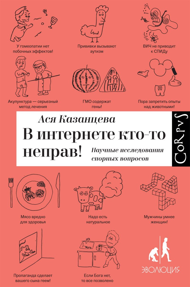 V internete kto-to neprav. Nauchnye issledovanija spornykh voprosov Children's books