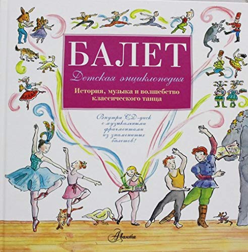 Balet. Istoriya, muzyka i volshebstvo klassicheskogo tantsa Books
