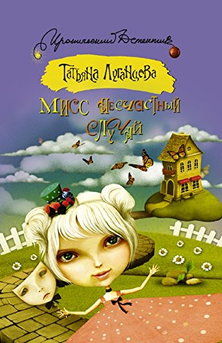 Miss neschastnyi sluchai book