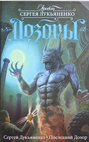 Posledniy Dozor Books