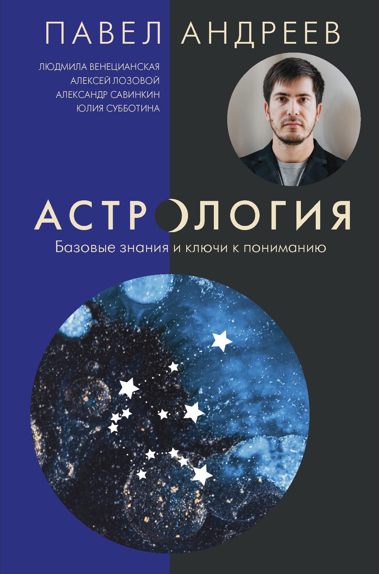 Astrologija. Bazovye znanija i kljuchi k ponimaniju (izdanie dopolnennoe) Books