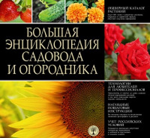 Bolshaya entsiklopediya sadovoda i ogorodnika Books