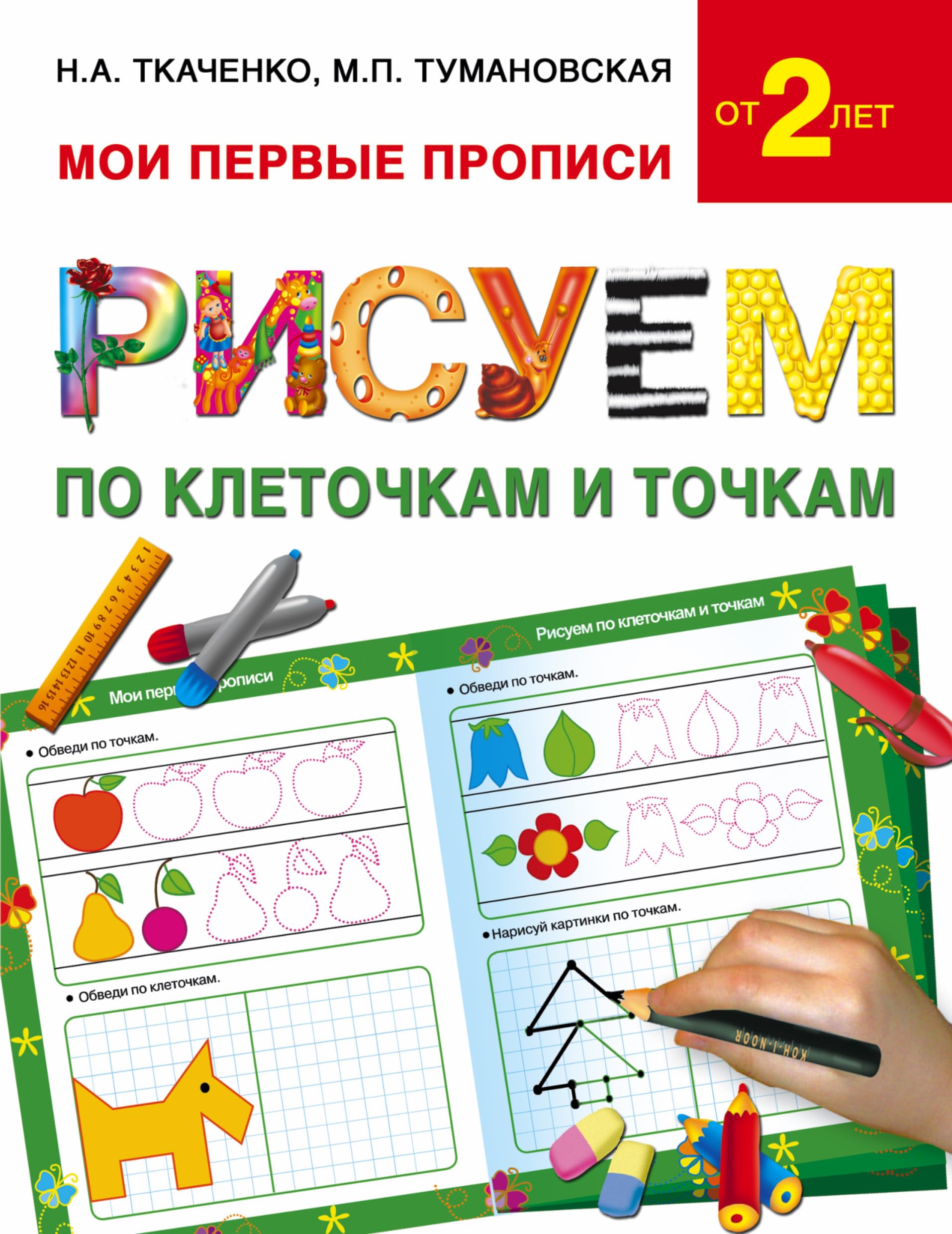 Risuem po kletochkam i tochkam. Luchshie uprazhneniya dlya buduschih pervoklassnikov Books