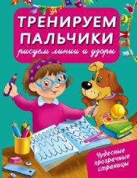 Product Image: Treniruem palchiki. Risuem linii i uzory