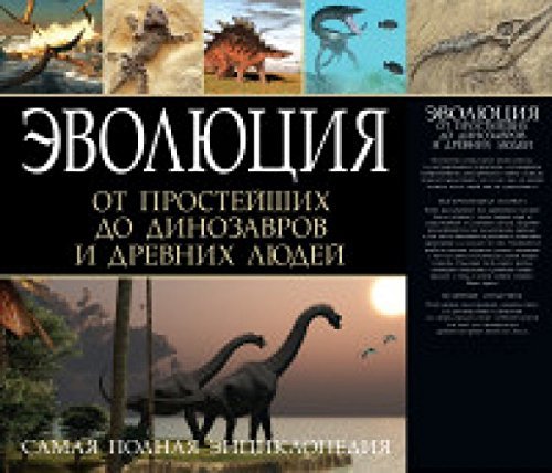 Evolyutsiya ot odnokletochnyh prosteyshih do dinozavrov Books