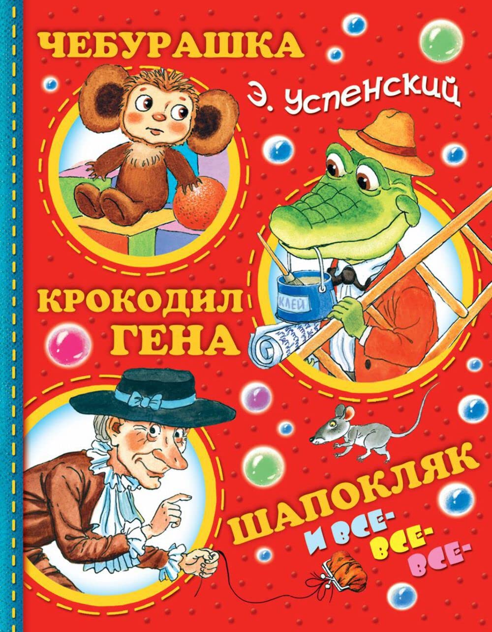 Cheburashka, Krokodil Gena, Shapokljak i vse-vse-vse... Foreign Languages ​​& Dictionaries