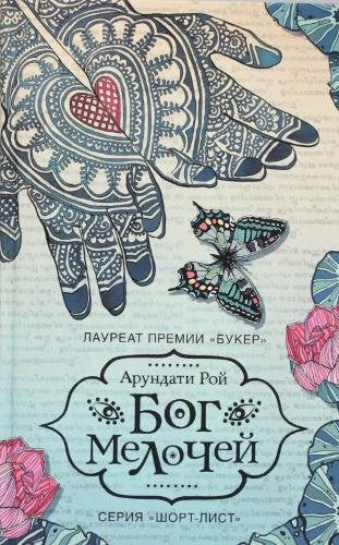 Bog Melochej / The God of Small Things book
