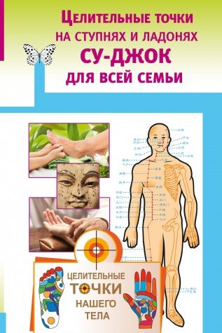 Tselitelnye tochki na stupnyah i ladonyah. Su-dzhok dlya vsey semi Books