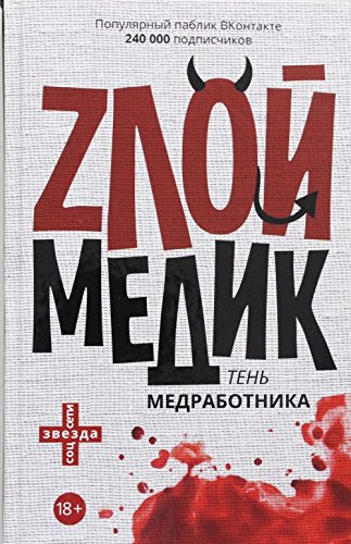 Ten medrabotnika. Zloy medik Books