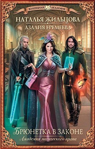 Akademiya magicheskogo prava. Bryunetka v zakone Books