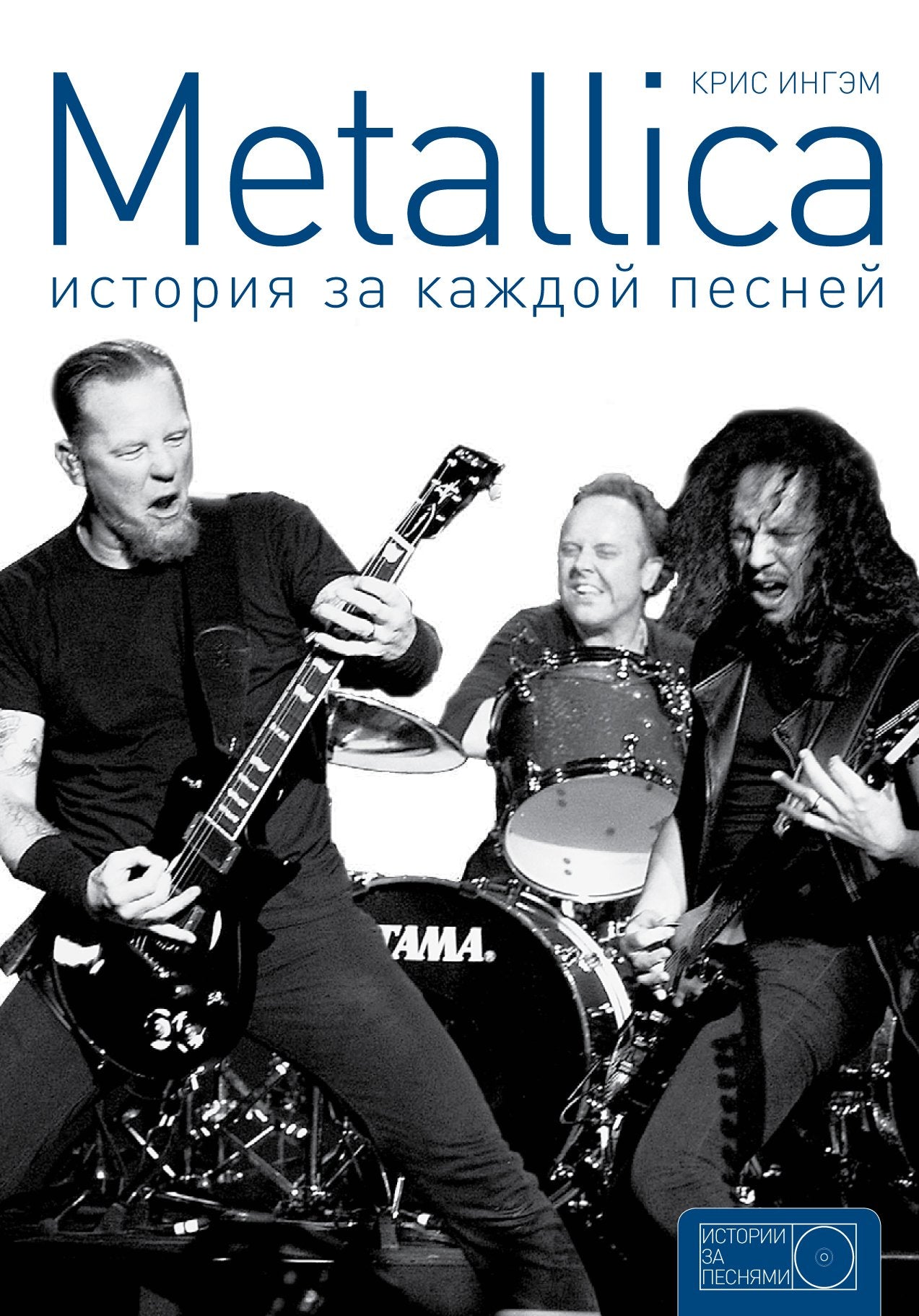 Metallica. Istoriya za kazhdoy pesney Books