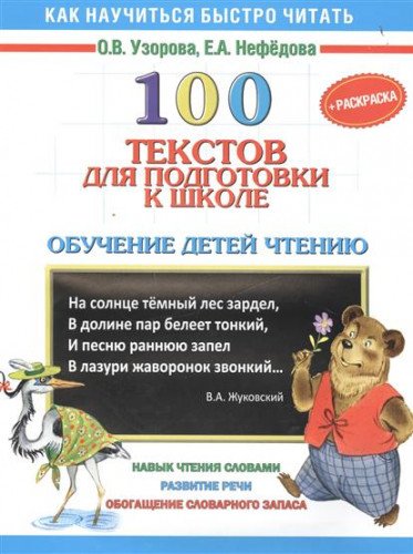 100 tekstov dlya podgotovki k shkole. Obuchenie detey chteniyu Books