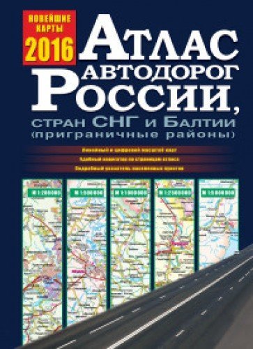 Atlas avtodorog Rossii, stran SNG i Baltii (prigranichnye rayony) Books