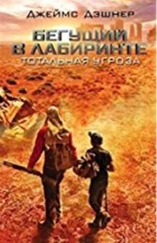 Begushchij v labirinte. Totalnaya ugroza (0,5) Fantasy & Sci-Fi