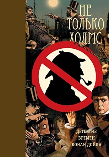 Ne tolko Holms. Detektiv vremen Konan Doyla Books