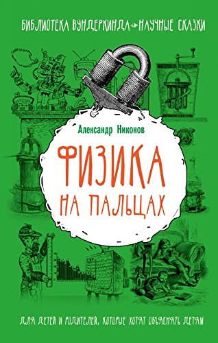 Fizika na paltsah. Dlya detey i roditeley, kotorye hotyat obyasnyat detyam Books