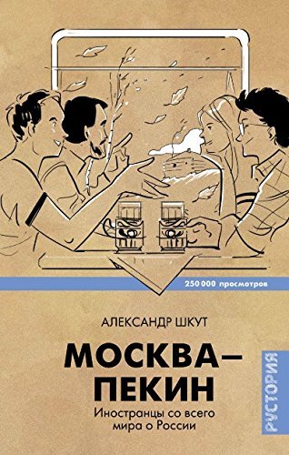 Moskva-Pekin. Inostrantsy so vsego mira o Rossii Books