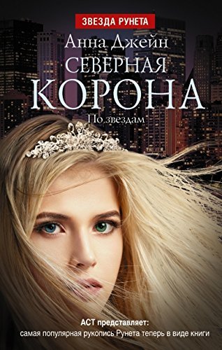 Severnaya Korona. Po zvezdam Books