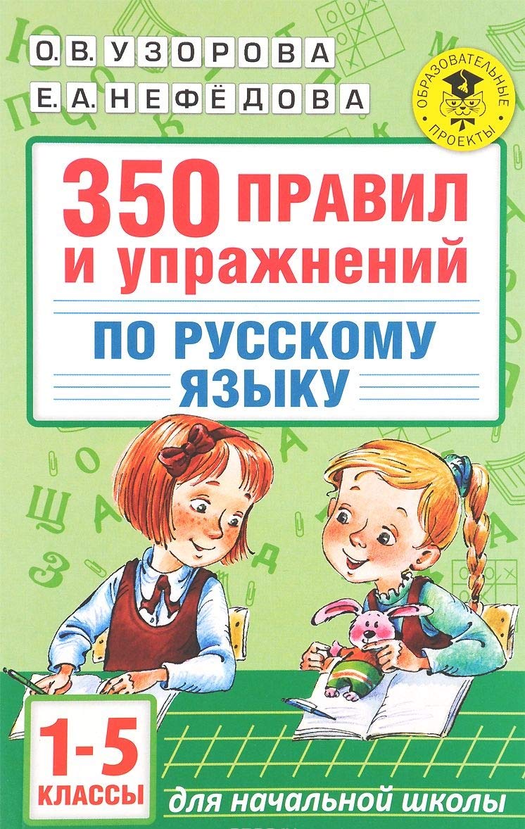 350 pravil i uprazhneniy po russkomu yazyku. 1-5 klassy Books