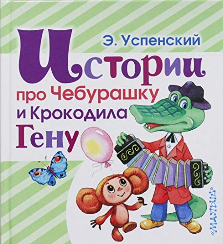 Istorii pro Cheburashku i Krokodila Genu book