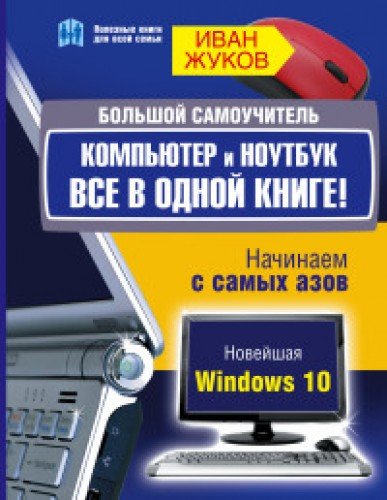 Bolshoi samouchitel. Kompiuter i noutbuk. Vse v odnoi knige book