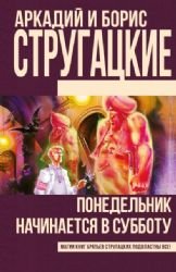 Ponedel'nik nachinaetsja v subbotu Fantasy & Sci-Fi
