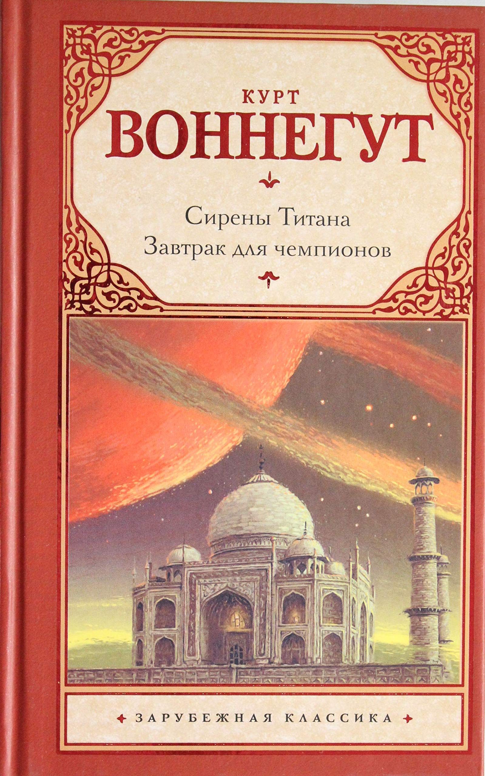 Sireny Titana. Zavtrak dlia chempionov, ili Proshc book