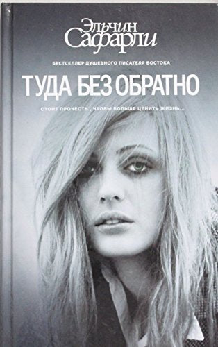 Tuda bez obratno Books