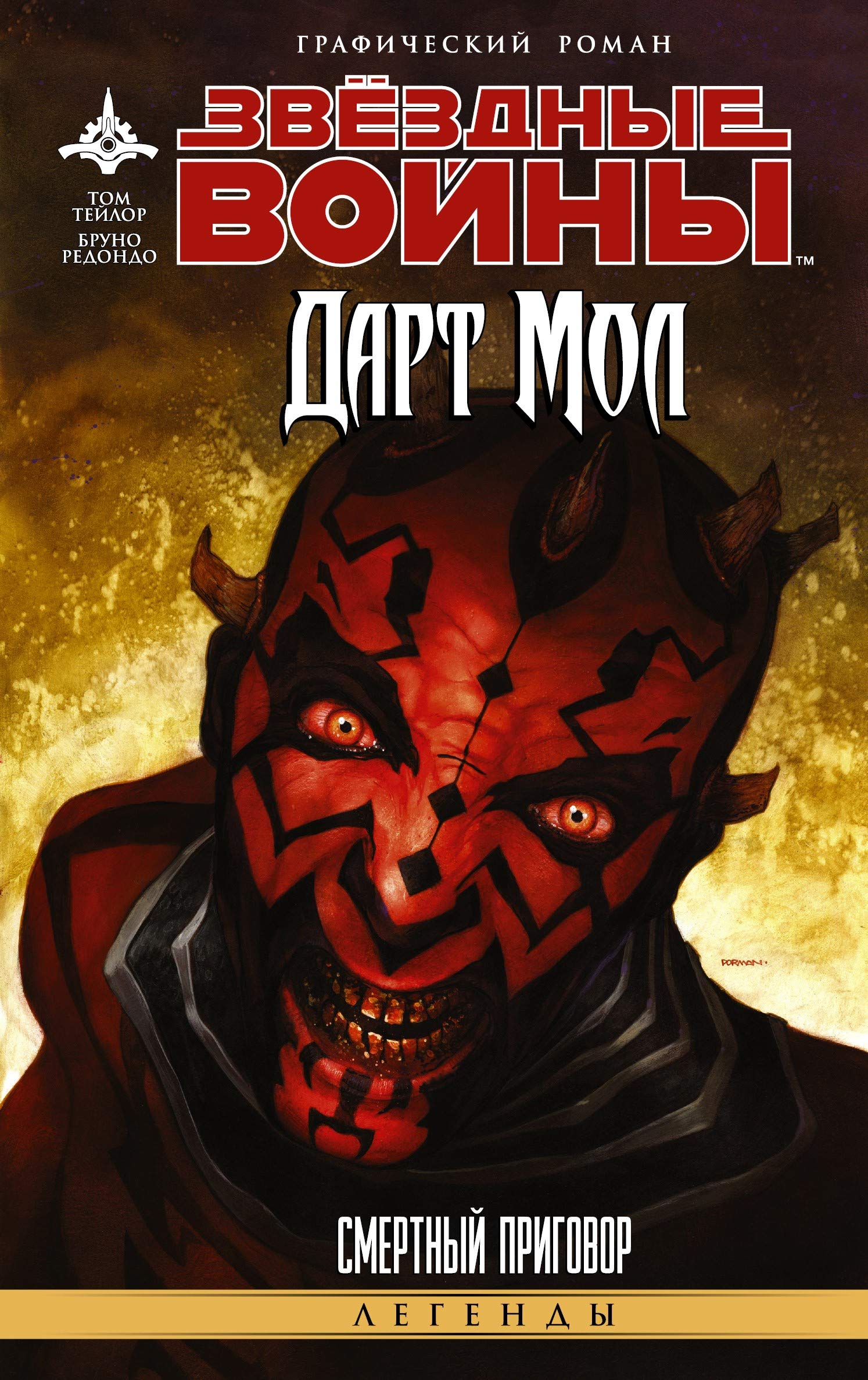 Zvyozdnye voyny. Dart Mol. Smertnyy prigovor Books