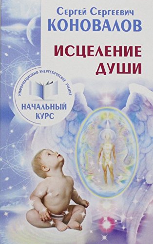 Istselenie dushi. Informatsionno-energeticheskoe Uchenie. Nachalnyy kurs Books