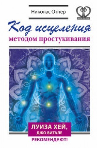 Kod istseleniya metodom prostukivaniya book