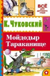 Moydodyr. Tarakanische book