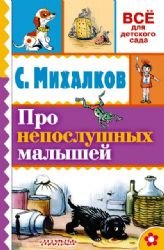 Pro neposlushnyh malyshey book