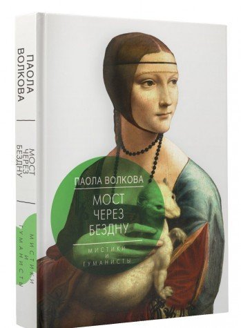 Most cherez Bezdnu. Mistiki i gumanisty Books