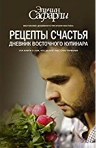 Retsepty schastya. Dnevnik vostochnogo kulinara Books