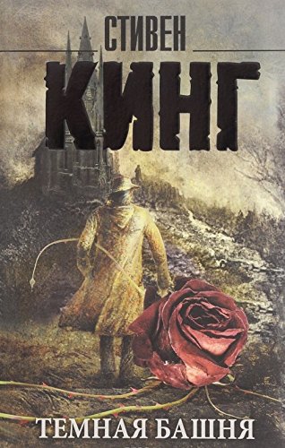 Temnaya Bashnya: iz tsikla "Temnaya Bashnya" Books
